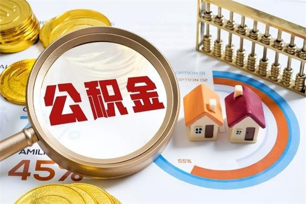 秦皇岛公积金提出来可以自己使用吗（住房公积金取出来可以自由支配吗）